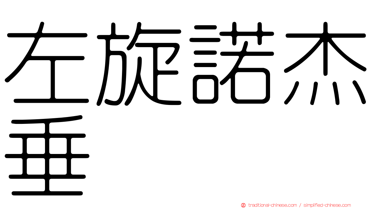左旋諾杰垂
