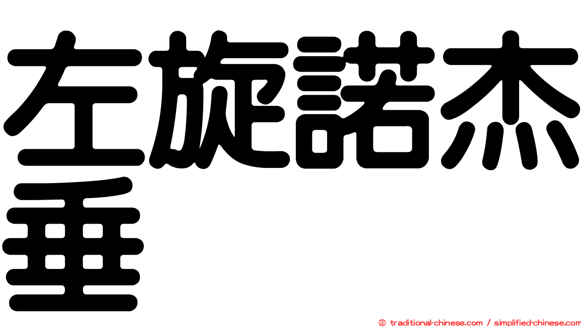 左旋諾杰垂