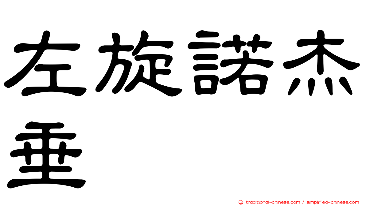 左旋諾杰垂
