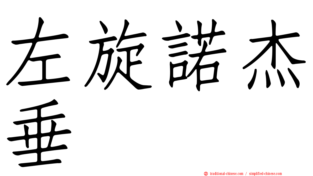 左旋諾杰垂
