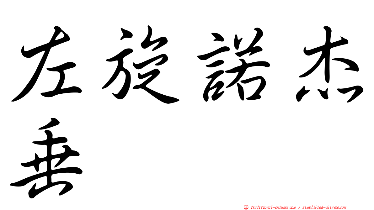 左旋諾杰垂