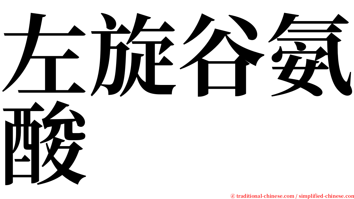 左旋谷氨酸 serif font