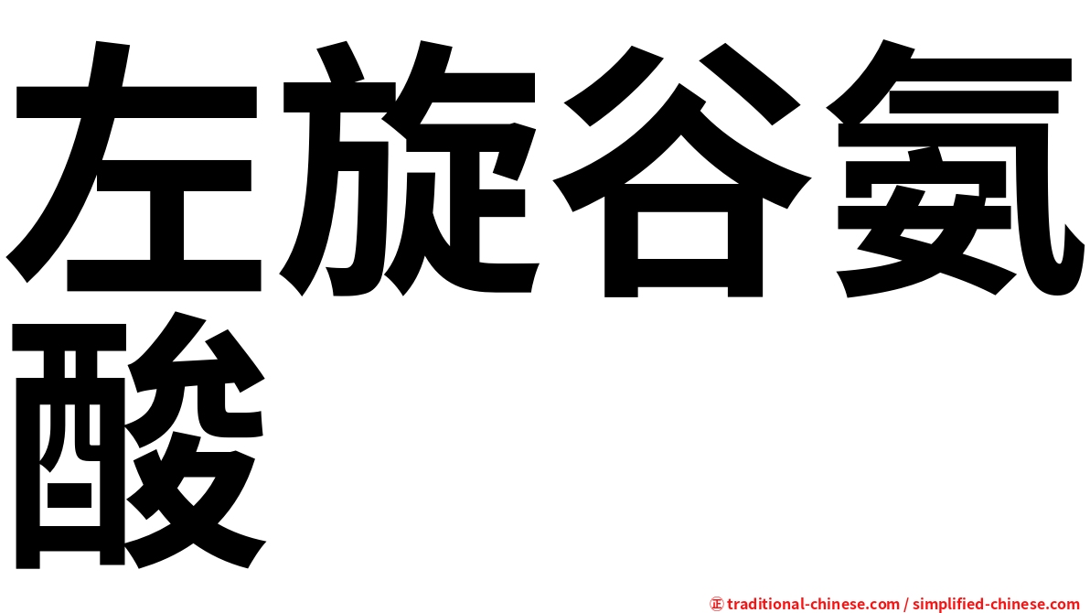 左旋谷氨酸