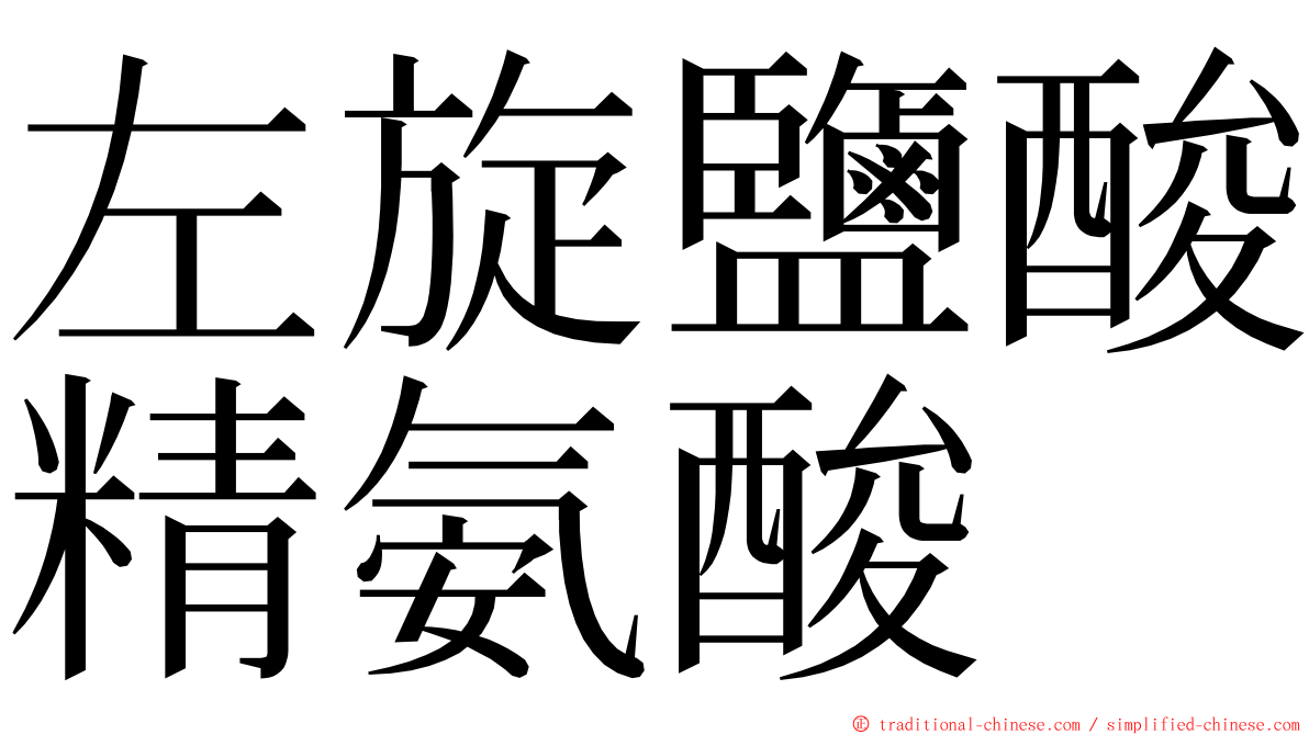 左旋鹽酸精氨酸 ming font
