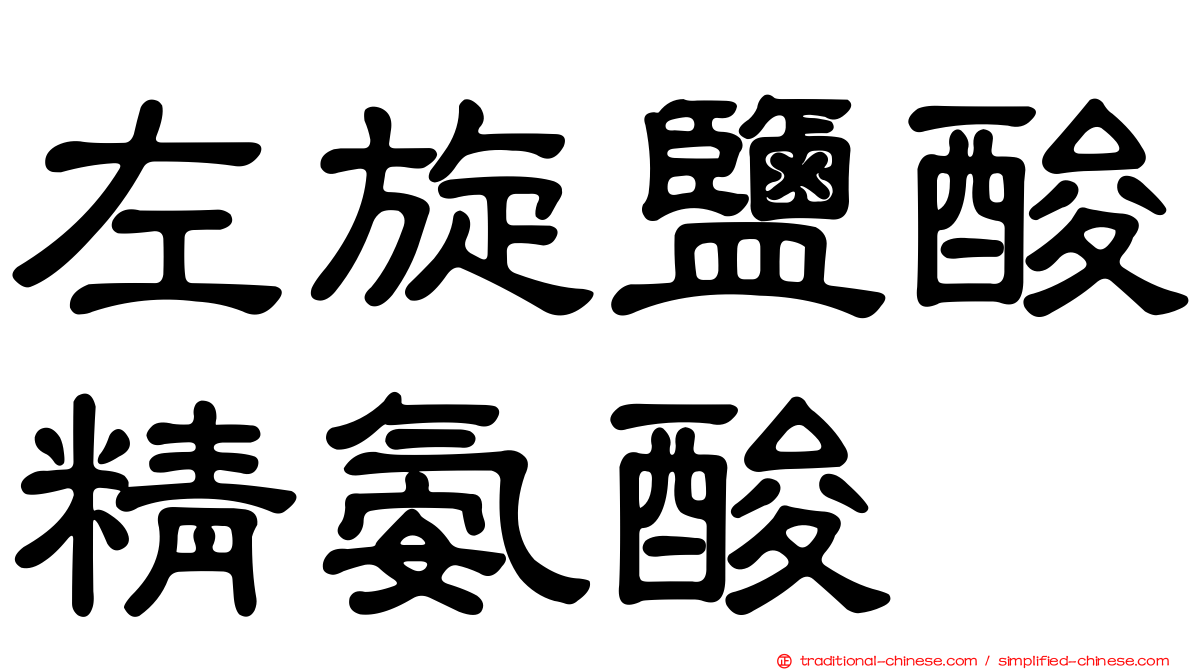 左旋鹽酸精氨酸