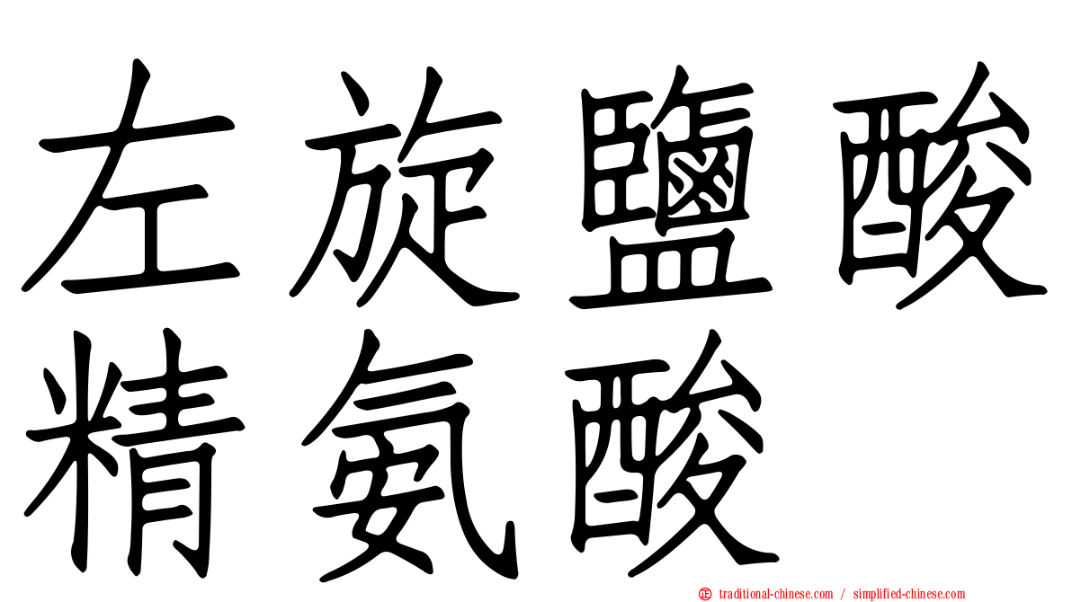 左旋鹽酸精氨酸