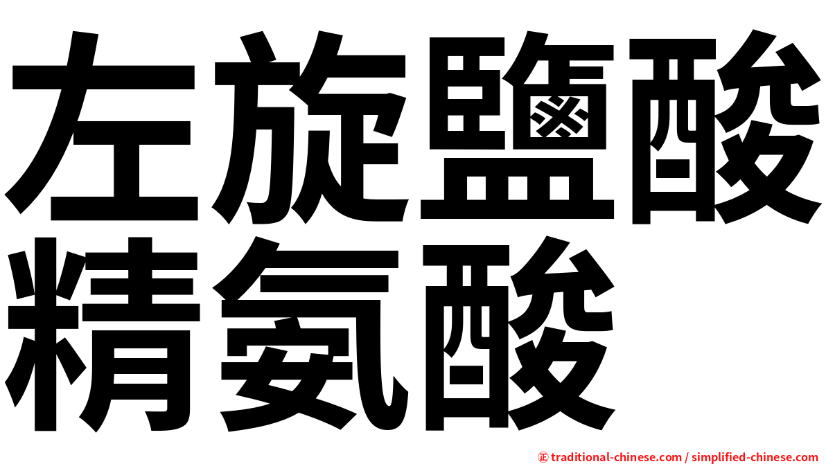 左旋鹽酸精氨酸