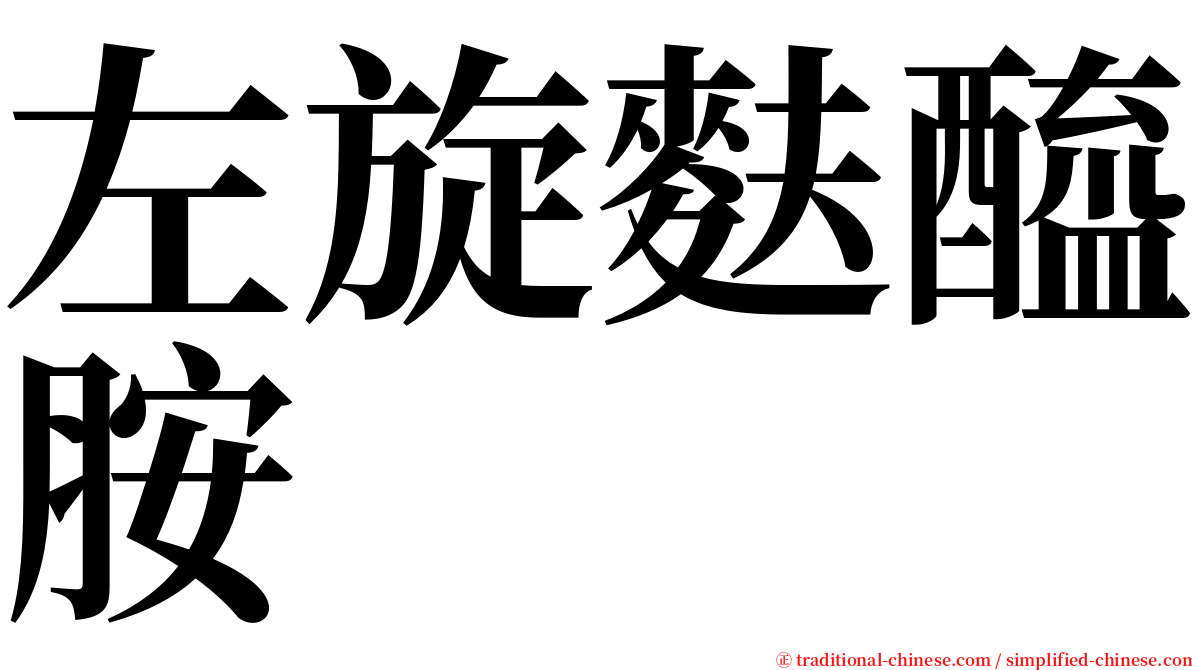 左旋麩醯胺 serif font