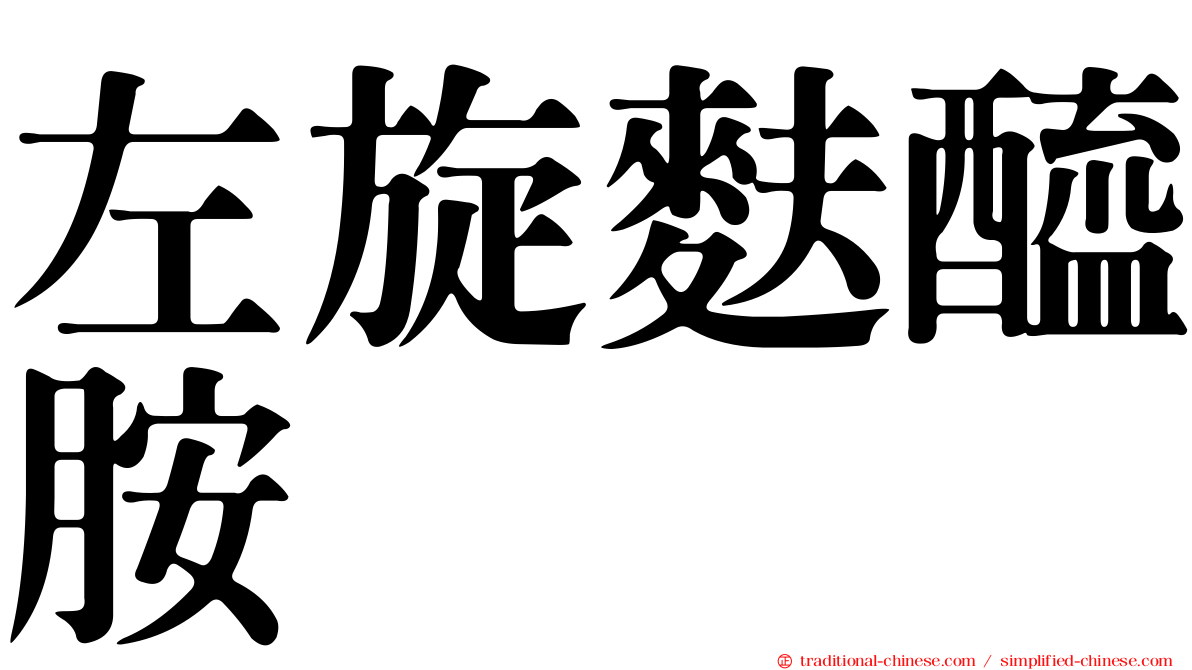 左旋麩醯胺
