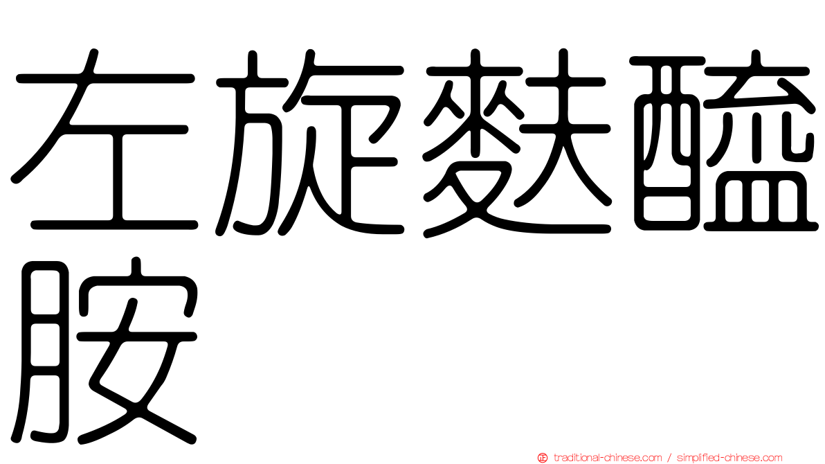 左旋麩醯胺