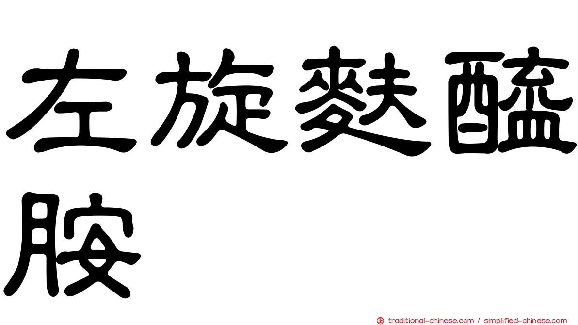 左旋麩醯胺