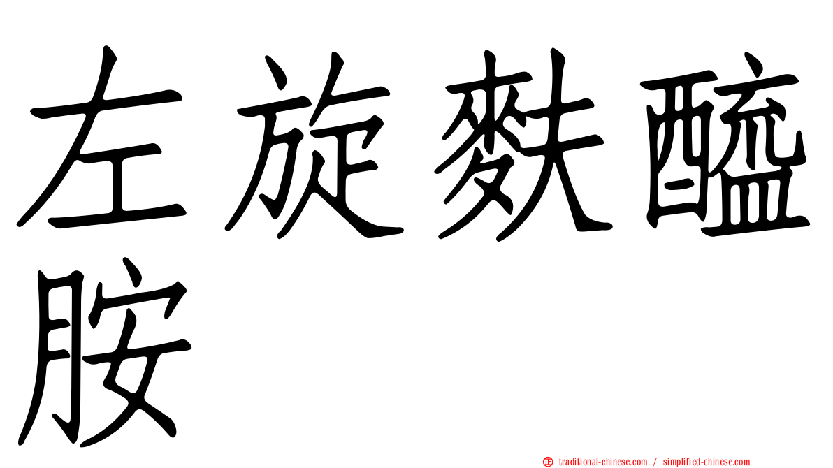 左旋麩醯胺