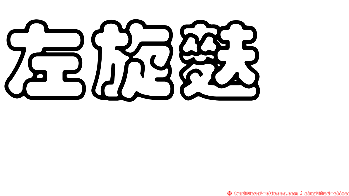 左旋麩醯胺