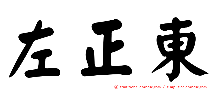 左正東