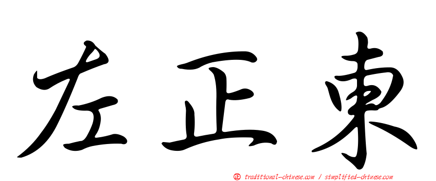 左正東