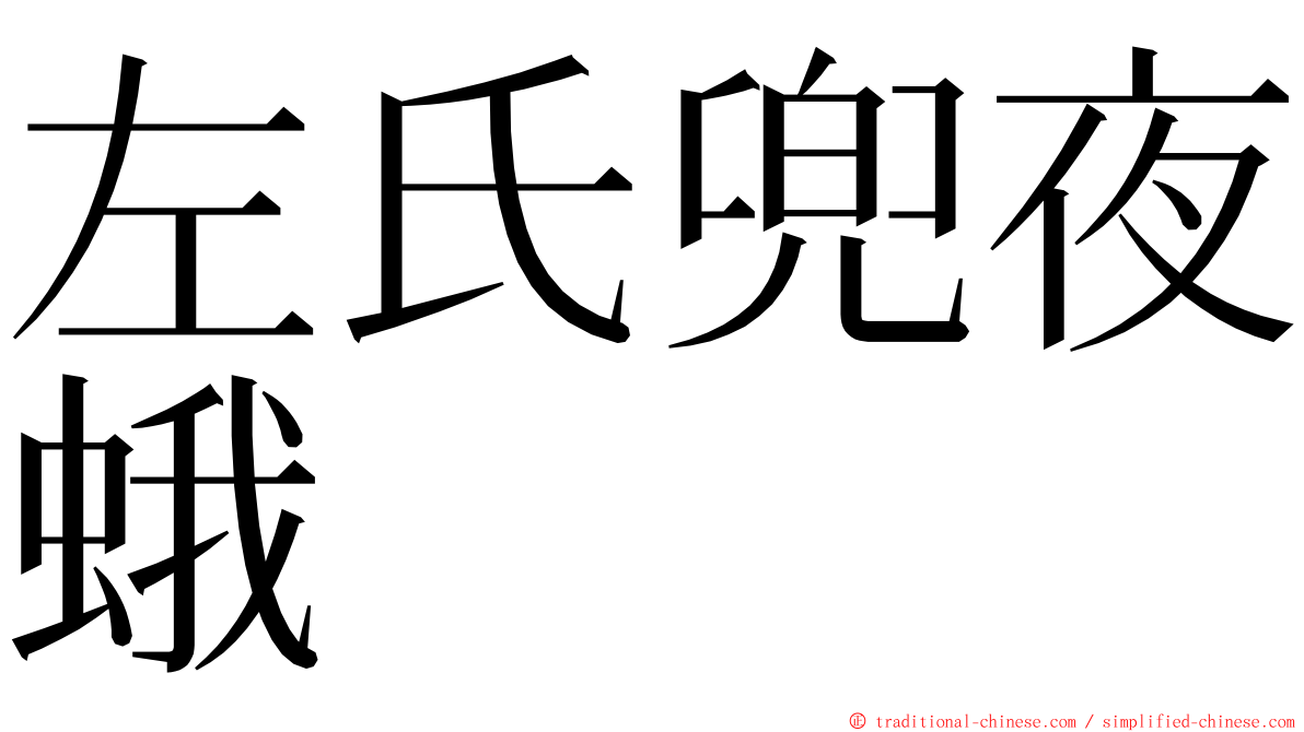 左氏兜夜蛾 ming font