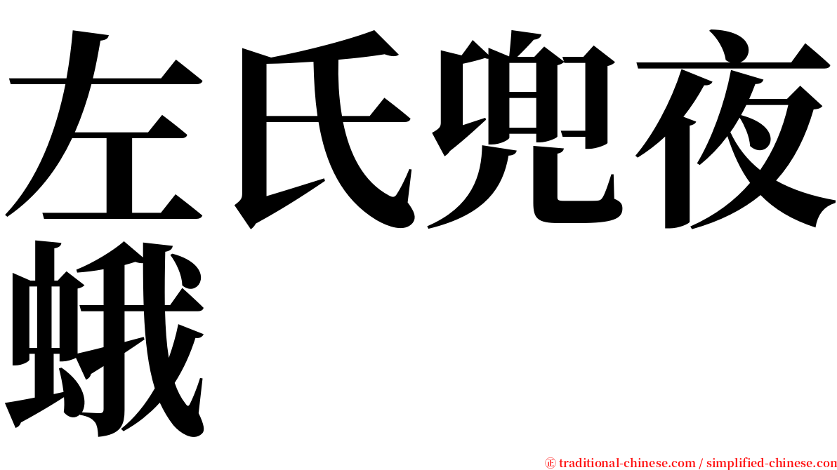 左氏兜夜蛾 serif font