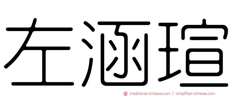 左涵瑄