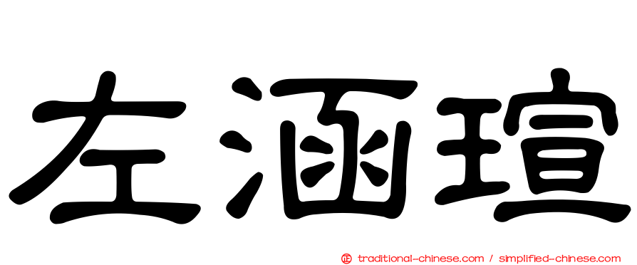 左涵瑄