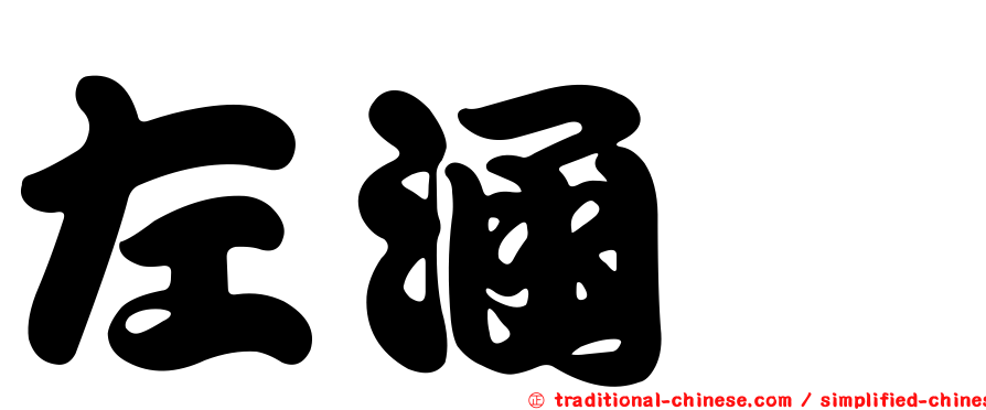 左涵瑄