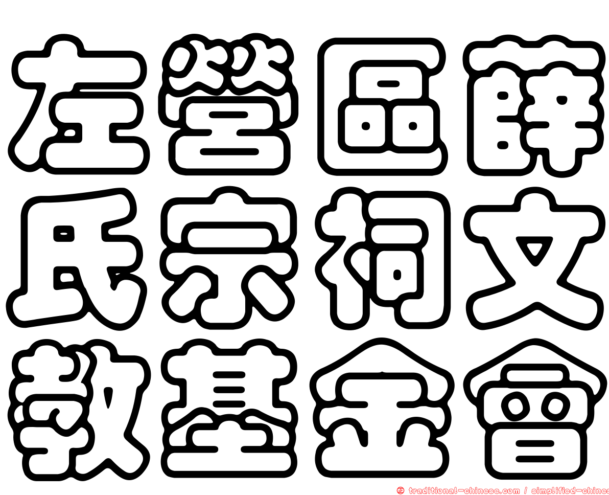 左營區薛氏宗祠文教基金會