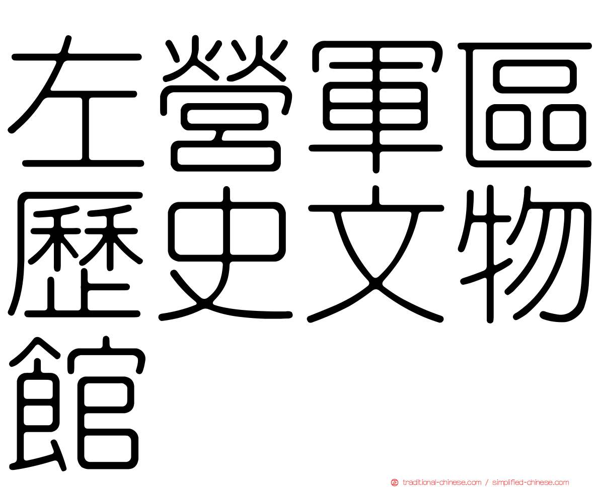 左營軍區歷史文物館