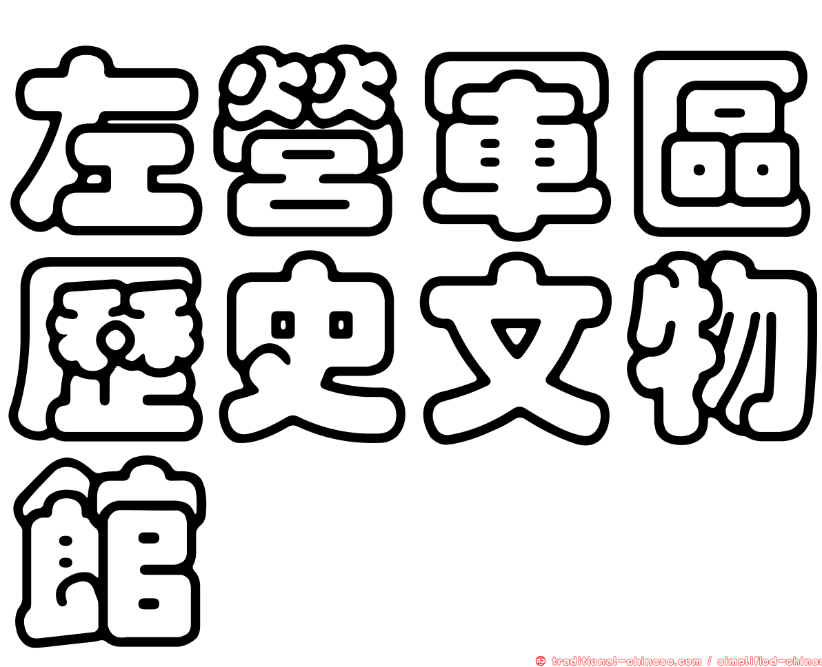 左營軍區歷史文物館