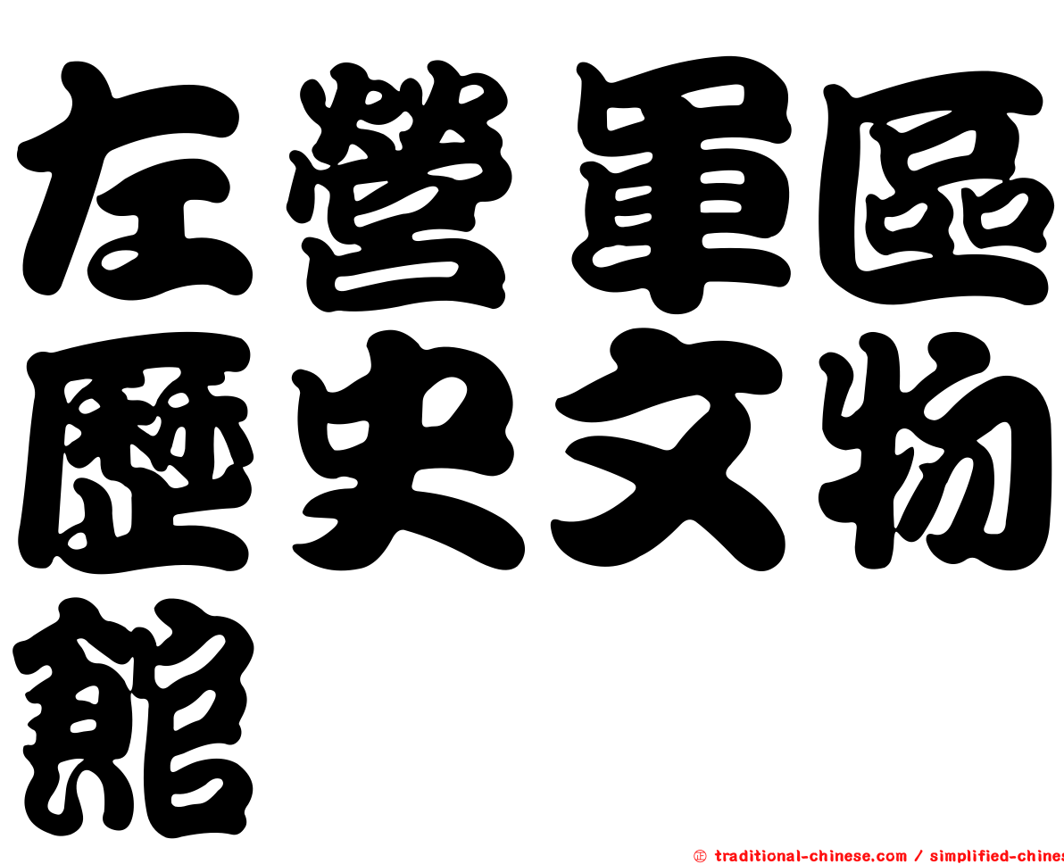 左營軍區歷史文物館