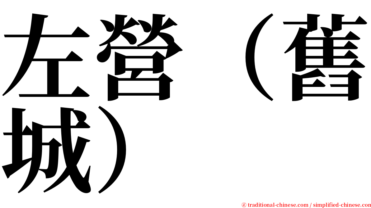 左營（舊城） serif font