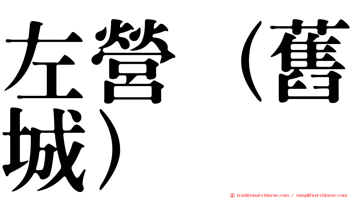 左營（舊城）