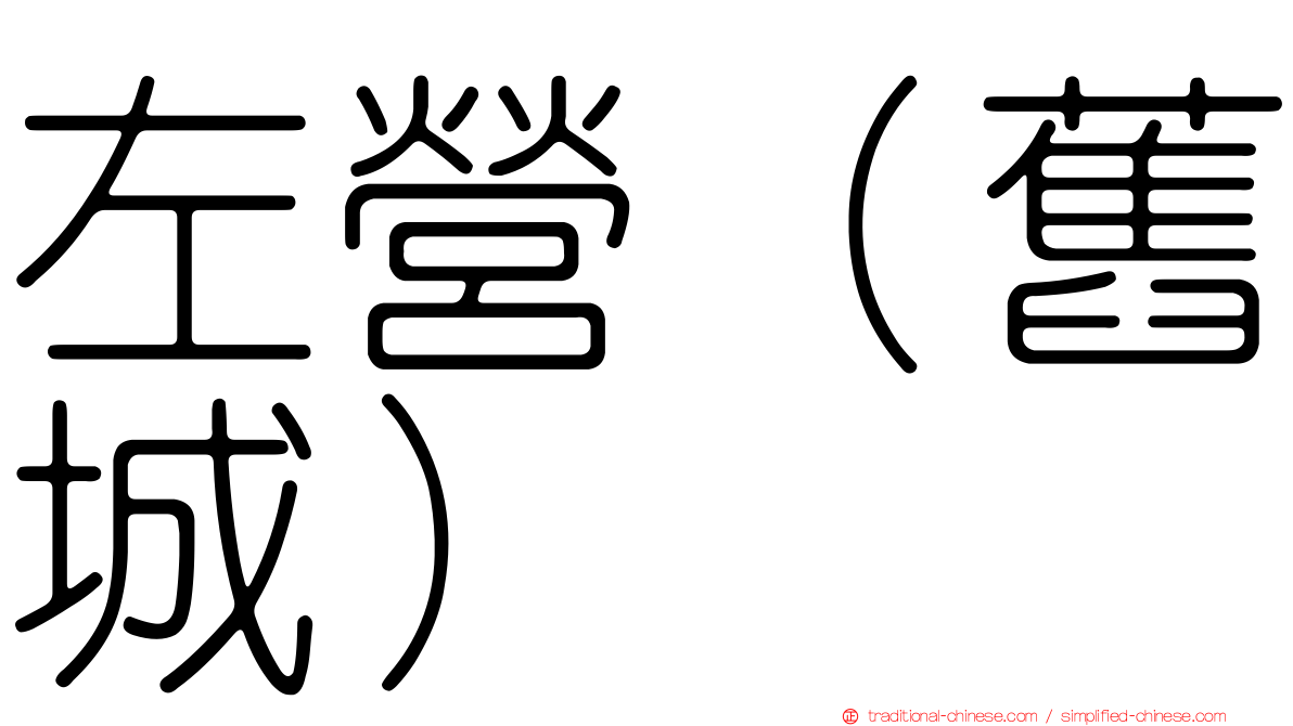 左營（舊城）