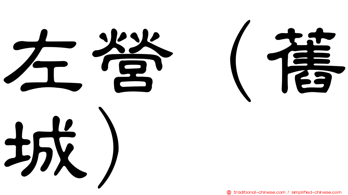 左營（舊城）