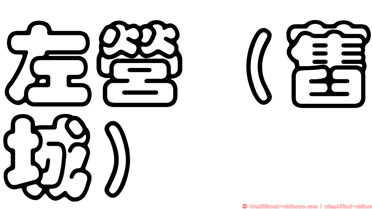 左營（舊城）