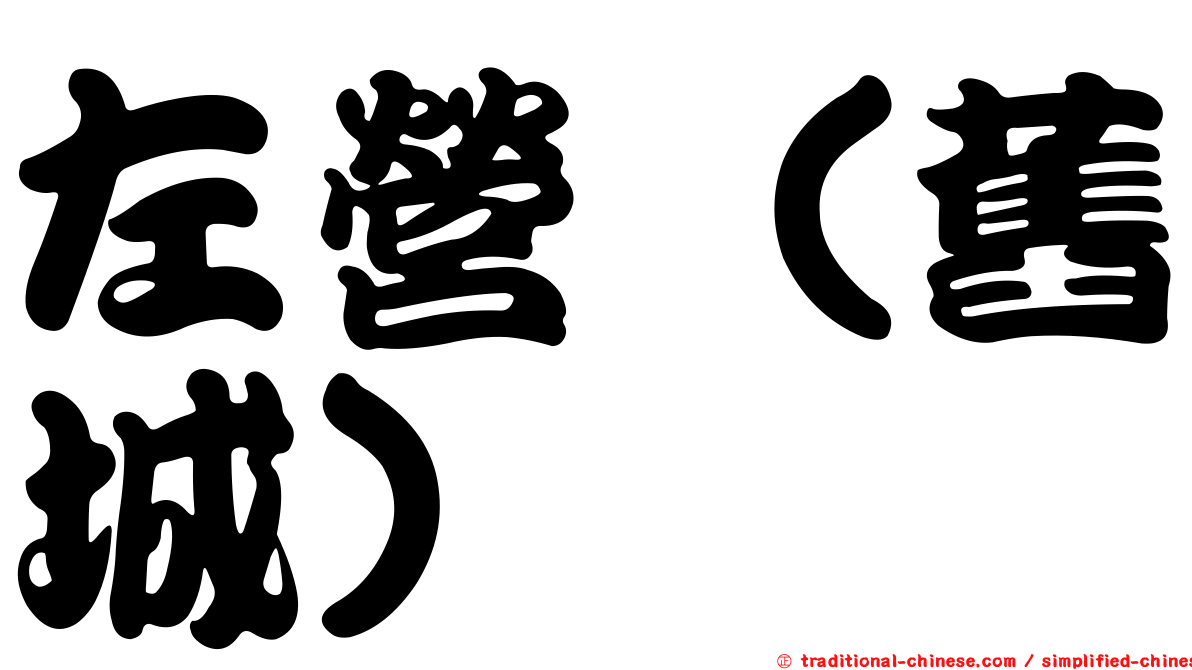 左營（舊城）