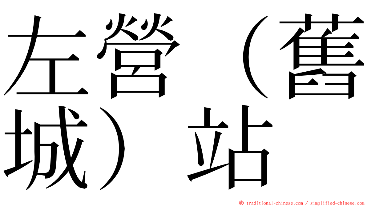 左營（舊城）站 ming font