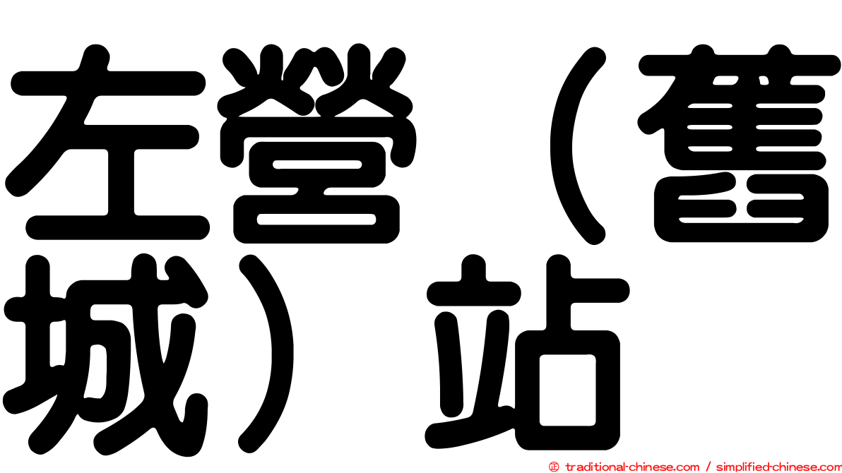 左營（舊城）站