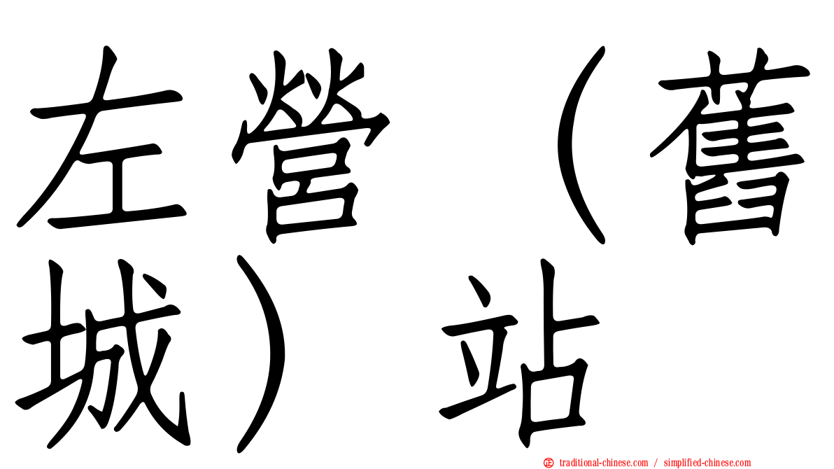 左營（舊城）站