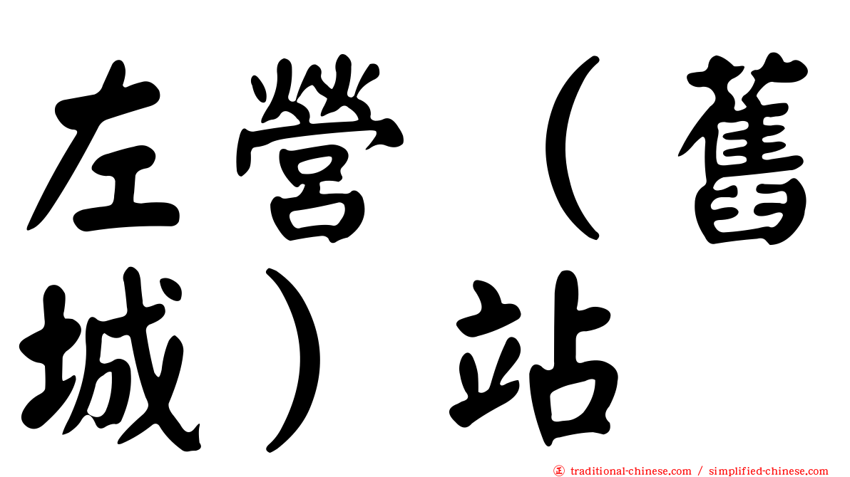 左營（舊城）站