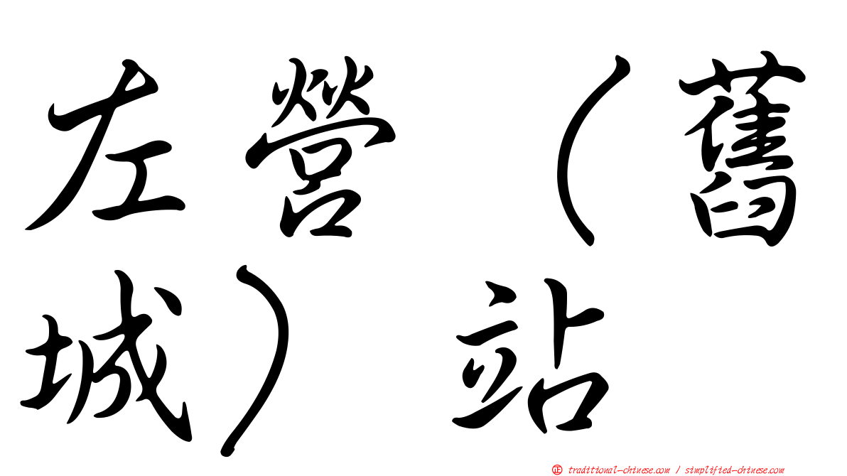 左營（舊城）站