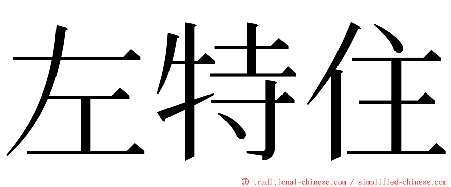 左特住 ming font