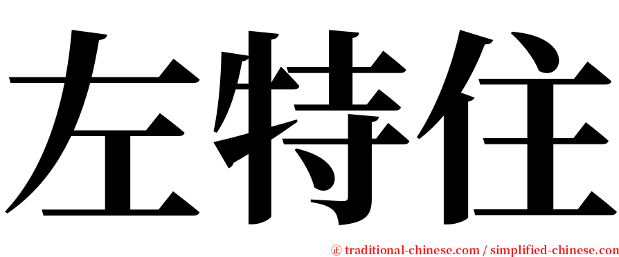 左特住 serif font