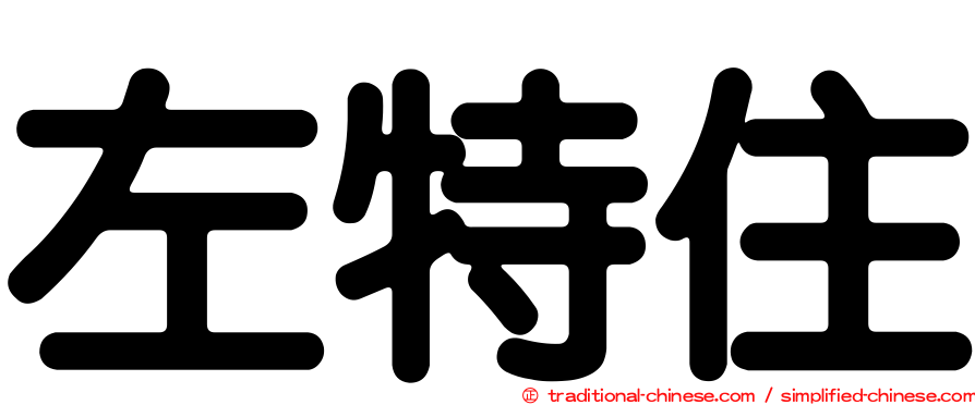 左特住