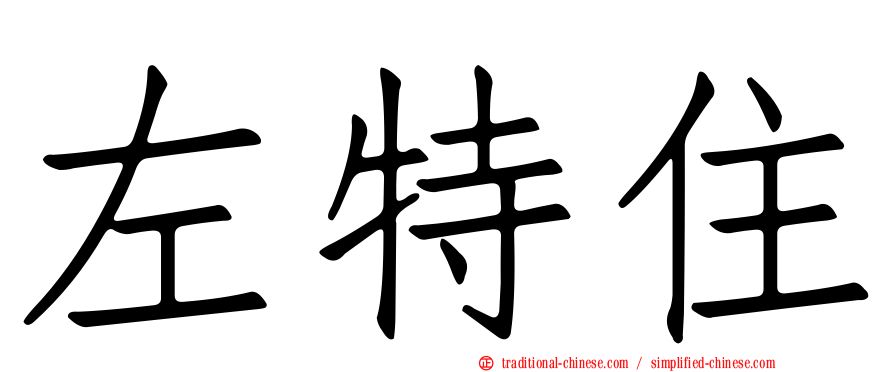 左特住