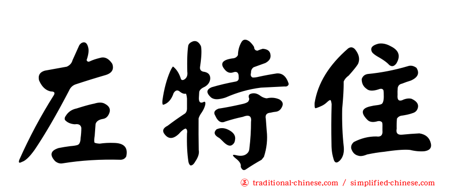 左特住