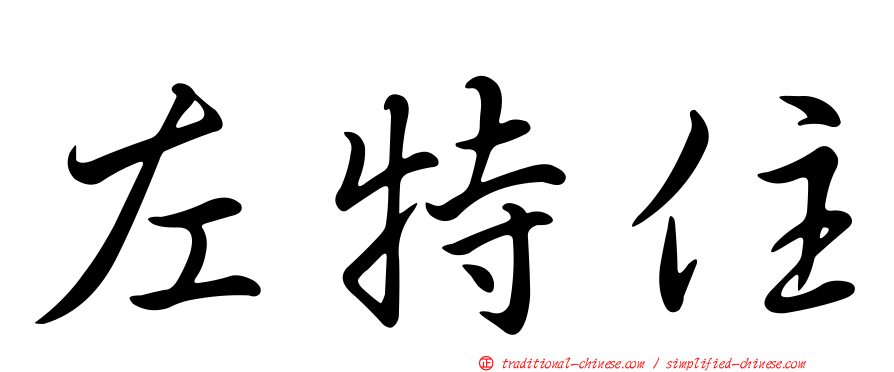 左特住
