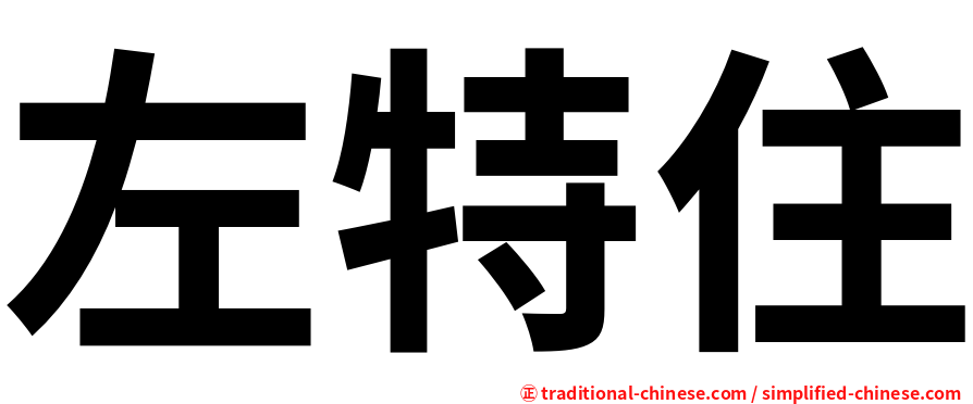 左特住