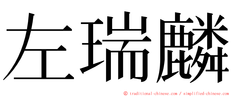 左瑞麟 ming font