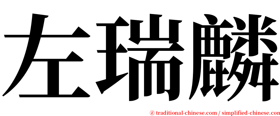 左瑞麟 serif font