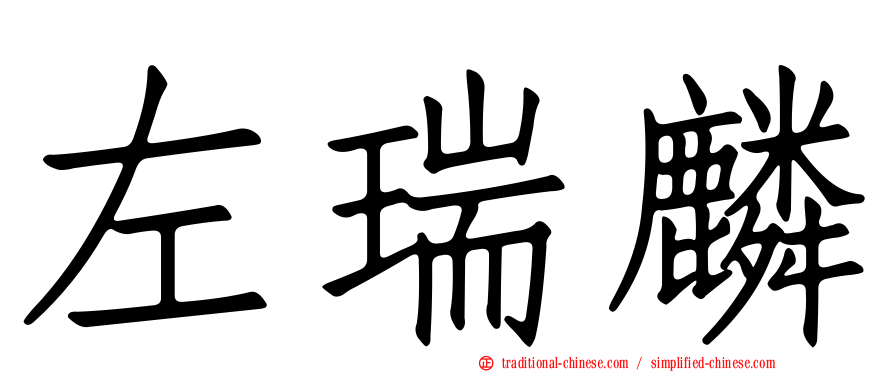 左瑞麟