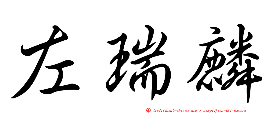 左瑞麟